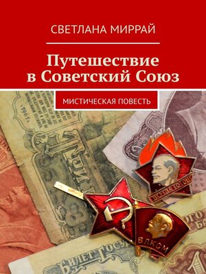 cover image of Путешествие в Советский Союз. Мистическая повесть